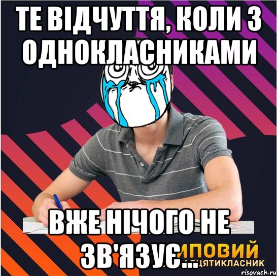 те відчуття, коли з однокласниками вже нічого не зв'язує..., Мем Типовий одинадцятикласник