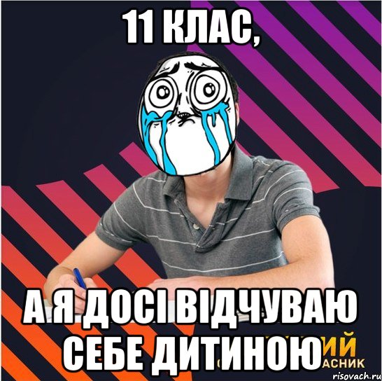 11 клас, а я досі відчуваю себе дитиною, Мем Типовий одинадцятикласник