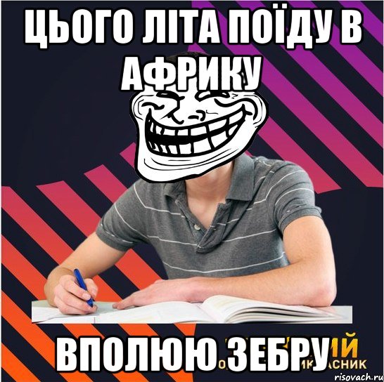 цього літа поїду в африку вполюю зебру, Мем Типовий одинадцятикласник