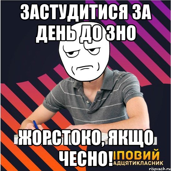 застудитися за день до зно жорстоко, якщо чесно!, Мем Типовий одинадцятикласник