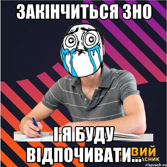 закінчиться зно і я буду відпочивати..., Мем Типовий одинадцятикласник