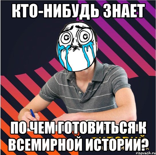 кто-нибудь знает по чем готовиться к всемирной истории?, Мем Типовий одинадцятикласник