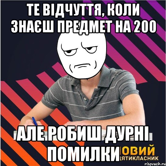 те відчуття, коли знаєш предмет на 200 але робиш дурні помилки, Мем Типовий одинадцятикласник