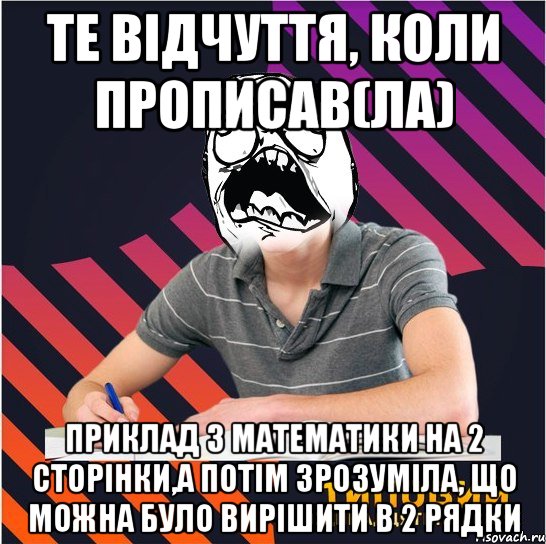 те відчуття, коли прописав(ла) приклад з математики на 2 сторінки,а потім зрозуміла, що можна було вирішити в 2 рядки, Мем Типовий одинадцятикласник