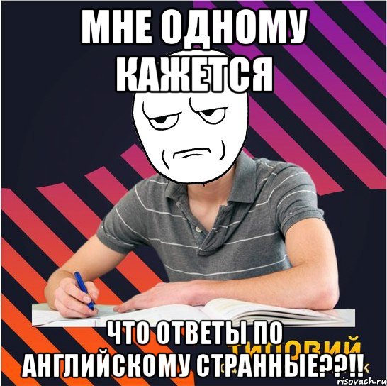 мне одному кажется что ответы по английскому странные??!!, Мем Типовий одинадцятикласник