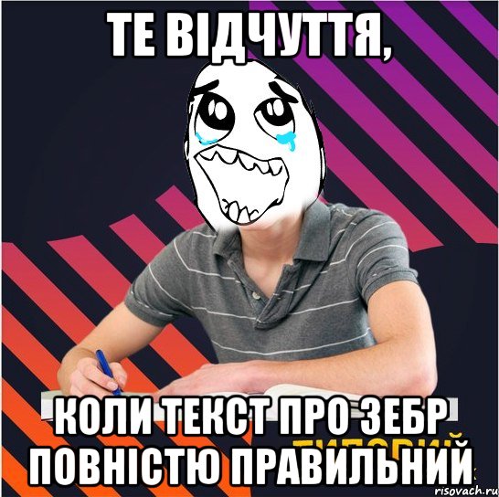 те відчуття, коли текст про зебр повністю правильний, Мем Типовий одинадцятикласник