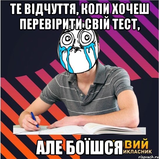 те відчуття, коли хочеш перевірити свій тест, але боїшся