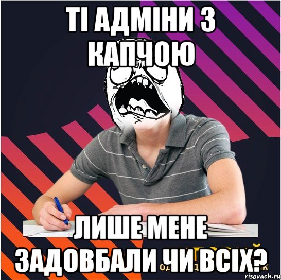 ті адміни з капчою лише мене задовбали чи всіх?, Мем Типовий одинадцятикласник