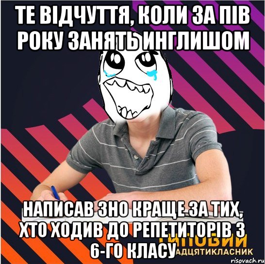 те відчуття, коли за пів року занять инглишом написав зно краще за тих, хто ходив до репетиторів з 6-го класу, Мем Типовий одинадцятикласник