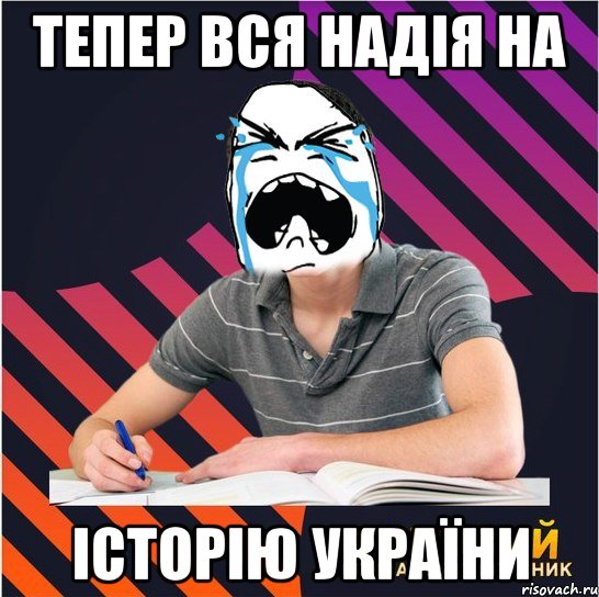 тепер вся надія на історію україни, Мем Типовий одинадцятикласник