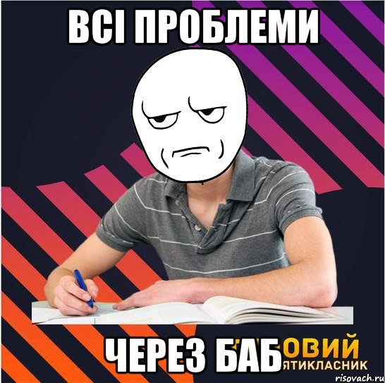 всі проблеми через баб, Мем Типовий одинадцятикласник