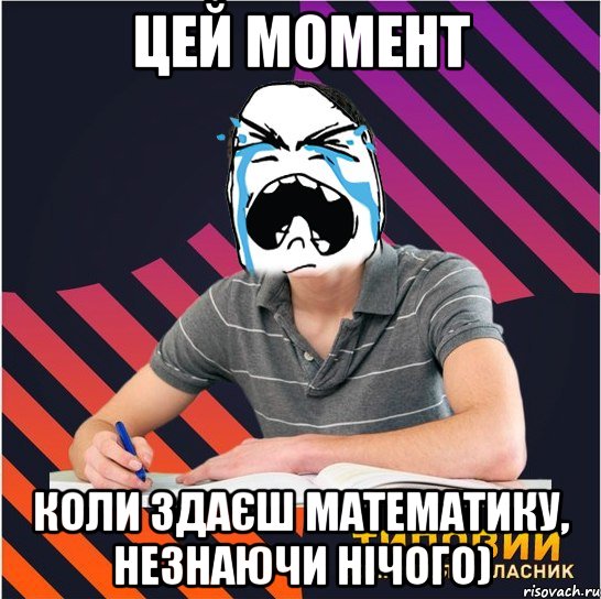 цей момент коли здаєш математику, незнаючи нічого), Мем Типовий одинадцятикласник