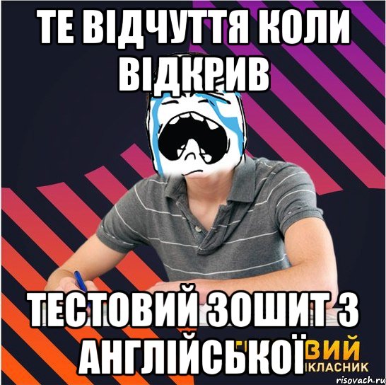 те відчуття коли відкрив тестовий зошит з англійської, Мем Типовий одинадцятикласник