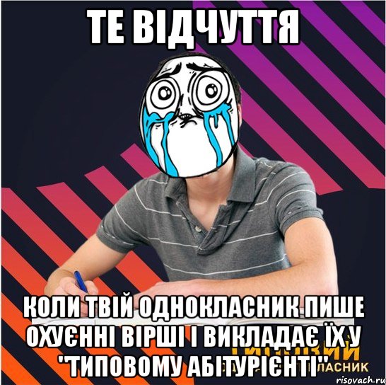 те відчуття коли твій однокласник пише охуєнні вірші і викладає їх у "типовому абітурієнті", Мем Типовий одинадцятикласник