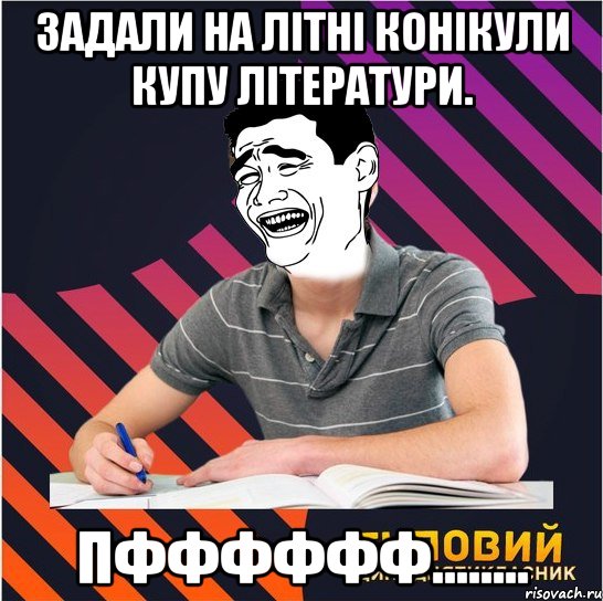 задали на літні конікули купу літератури. пфффффф........, Мем Типовий одинадцятикласник