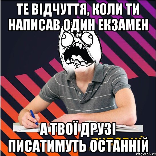 те відчуття, коли ти написав один екзамен а твої друзі писатимуть останній, Мем Типовий одинадцятикласник