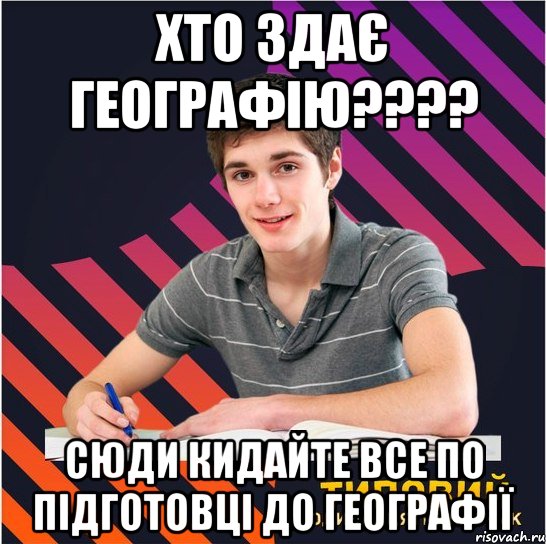 хто здає географію??? сюди кидайте все по підготовці до географії, Мем Типовий одинадцятикласник