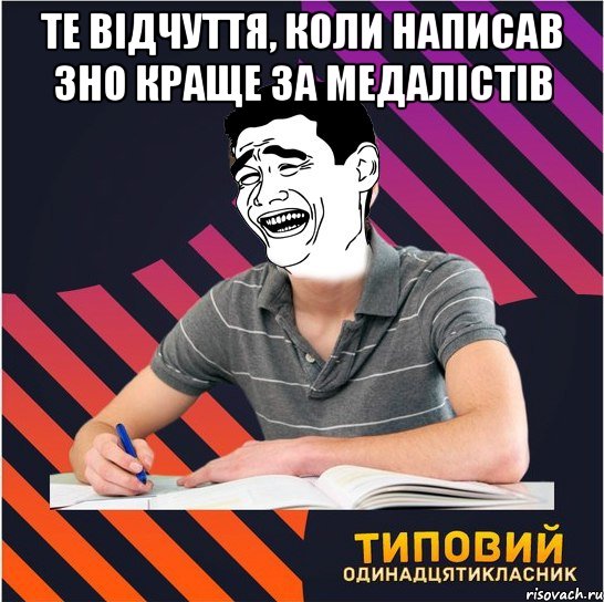 те відчуття, коли написав зно краще за медалістів , Мем Типовий одинадцятикласник