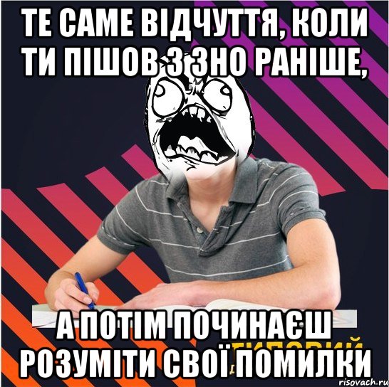 те саме відчуття, коли ти пішов з зно раніше, а потім починаєш розуміти свої помилки, Мем Типовий одинадцятикласник