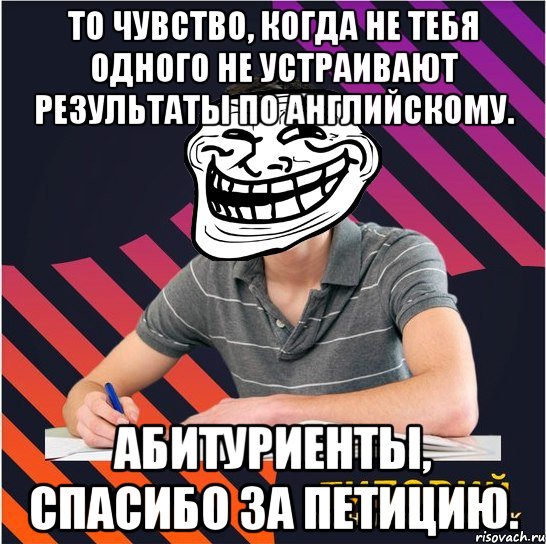 то чувство, когда не тебя одного не устраивают результаты по английскому. абитуриенты, спасибо за петицию., Мем Типовий одинадцятикласник