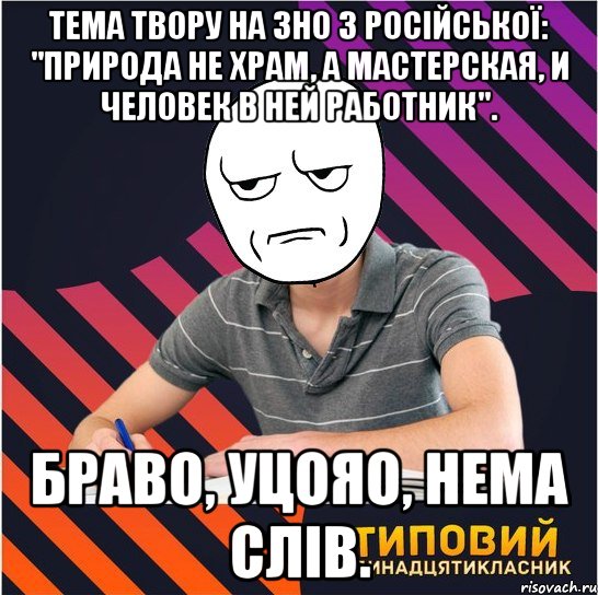 тема твору на зно з російської: "природа не храм, а мастерская, и человек в ней работник". браво, уцояо, нема слів., Мем Типовий одинадцятикласник