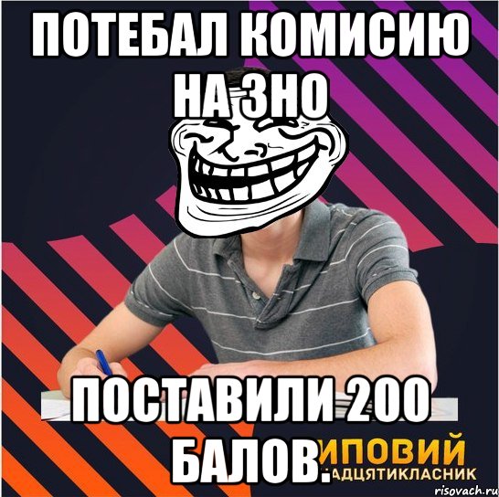 потебал комисию на зно поставили 200 балов., Мем Типовий одинадцятикласник