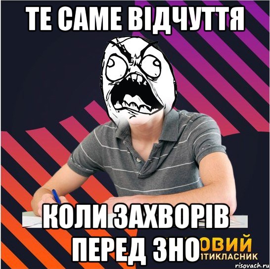 те саме відчуття коли захворів перед зно, Мем Типовий одинадцятикласник