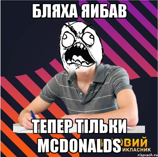 бляха яибав тепер тільки мсdonalds, Мем Типовий одинадцятикласник