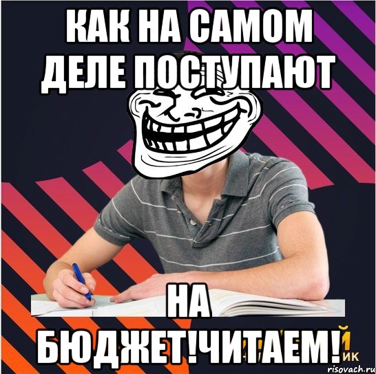 как на самом деле поступают на бюджет!читаем!, Мем Типовий одинадцятикласник