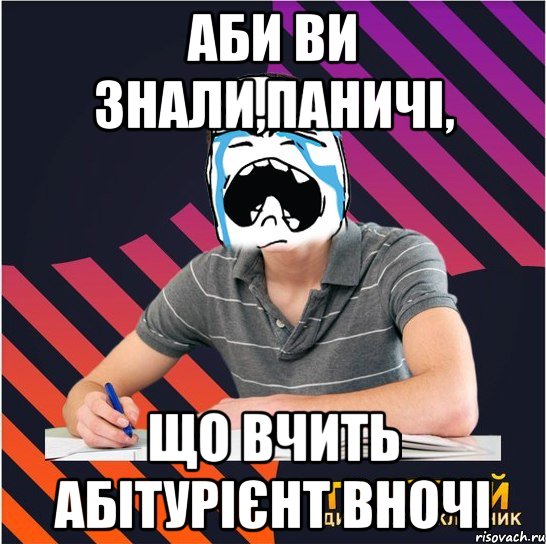 аби ви знали,паничі, що вчить абітурієнт вночі, Мем Типовий одинадцятикласник