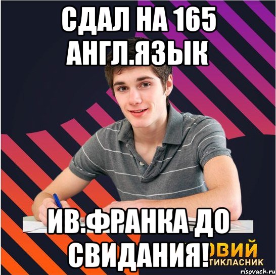 сдал на 165 англ.язык ив.франка до свидания!, Мем Типовий одинадцятикласник