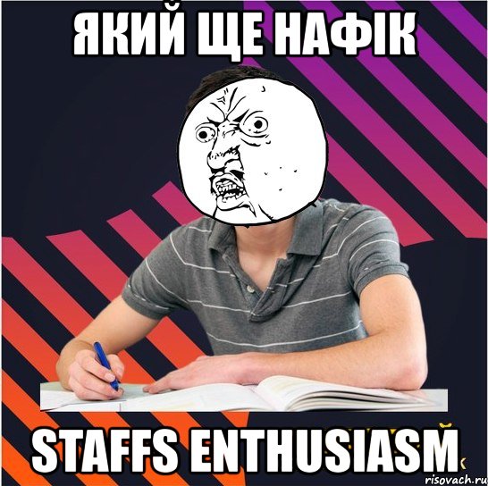 який ще нафік staffs enthusiasm