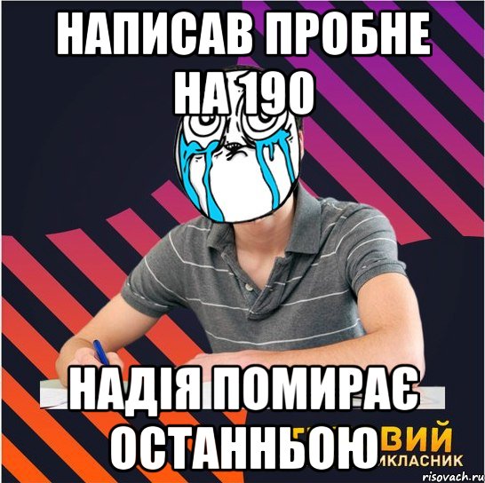 написав пробне на 190 надія помирає останньою, Мем Типовий одинадцятикласник