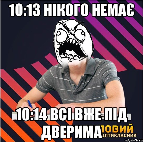 10:13 нікого немає 10:14 всі вже під дверима, Мем Типовий одинадцятикласник