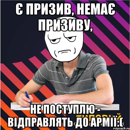 є призив, немає призиву, не поступлю - відправлять до армії:(, Мем Типовий одинадцятикласник