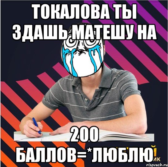 токалова ты здашь матешу на 200 баллов=*люблю, Мем Типовий одинадцятикласник