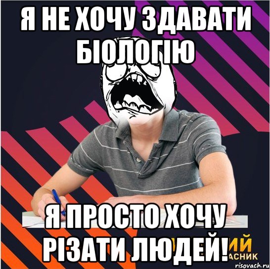 я не хочу здавати біологію я просто хочу різати людей!, Мем Типовий одинадцятикласник