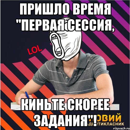 пришло время "первая сессия, киньте скорее задания"!, Мем Типовий одинадцятикласник