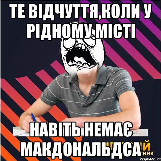 те відчуття,коли у рідному місті навіть немає макдональдса, Мем Типовий одинадцятикласник