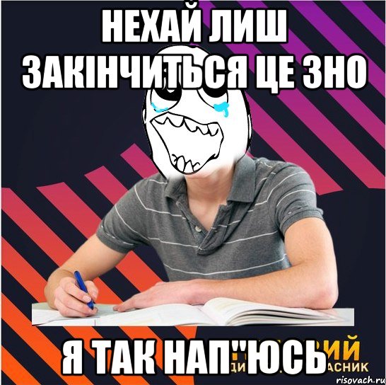 нехай лиш закінчиться це зно я так нап"юсь