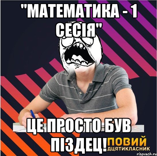 "математика - 1 сесія" це просто був піздец!, Мем Типовий одинадцятикласник