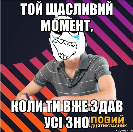 той щасливий момент, коли ти вже здав усі зно, Мем Типовий одинадцятикласник