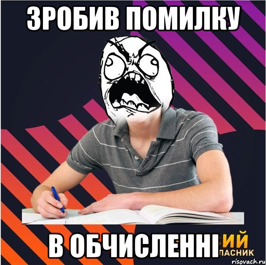 зробив помилку в обчисленні, Мем Типовий одинадцятикласник