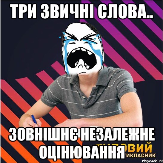 три звичні слова.. зовнішнє незалежне оцінювання, Мем Типовий одинадцятикласник