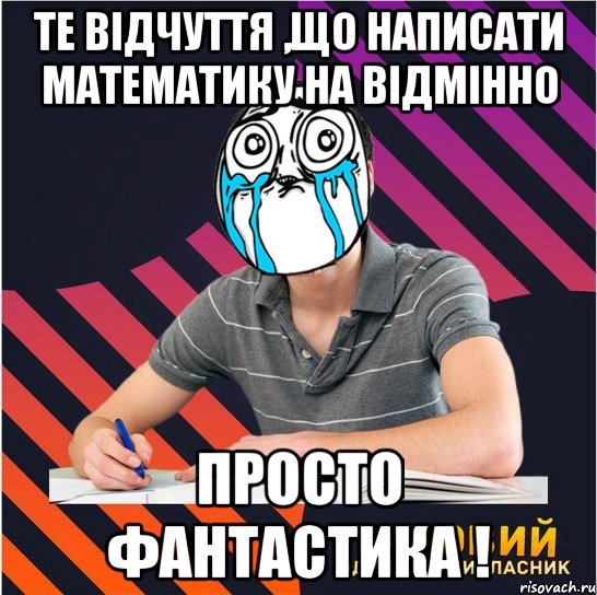 те відчуття ,що написати математику на відмінно просто фантастика !, Мем Типовий одинадцятикласник