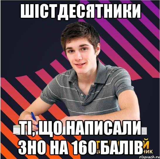 шістдесятники ті, що написали зно на 160 балів