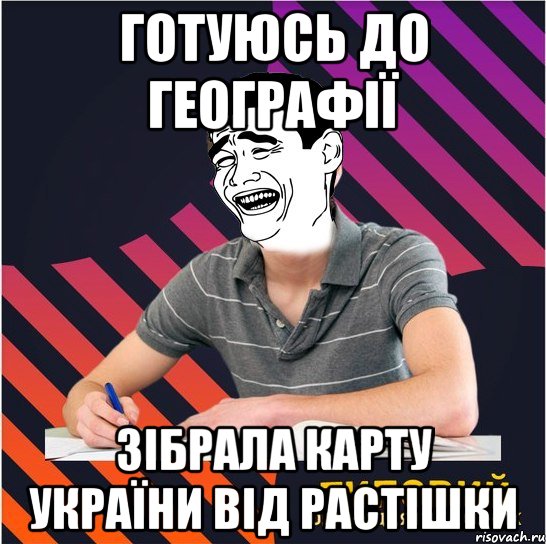 готуюсь до географії зібрала карту україни від растішки, Мем Типовий одинадцятикласник