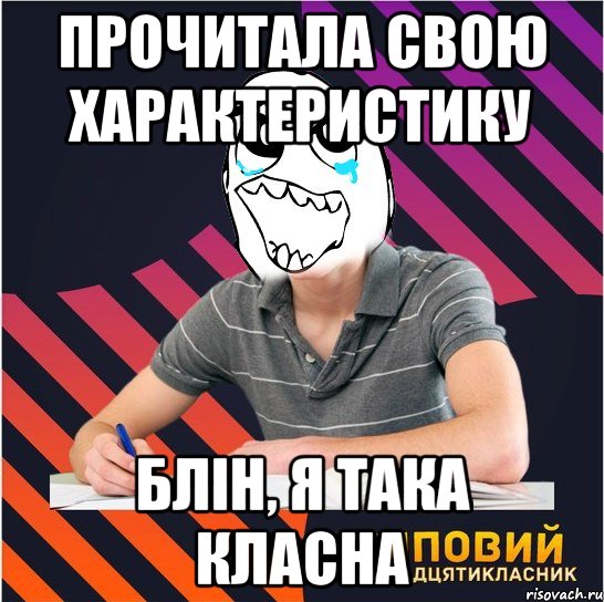 прочитала свою характеристику блін, я така класна, Мем Типовий одинадцятикласник