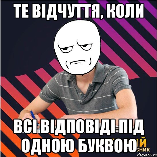 те відчуття, коли всі відповіді під одною буквою, Мем Типовий одинадцятикласник