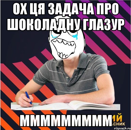 ох ця задача про шоколадну глазур ммммммммм, Мем Типовий одинадцятикласник